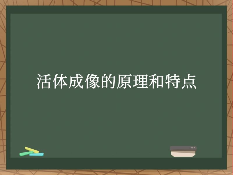 活体成像的原理和特点